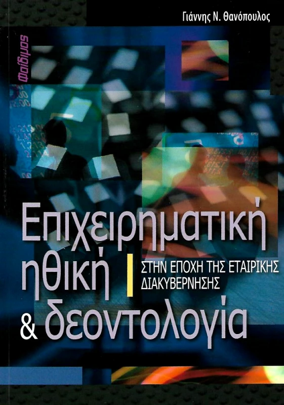ΦΑΙΔΙΜΟΣ ΕΠΙΧΕΙΡΗΜΑΤΙΚΗ ΗΘΙΚΗ ΚΑΙ ΔΕΟΝΤΟΛΟΓΙΑ