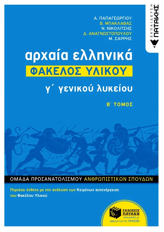 ΠΑΤΑΚΗΣ ΑΡΧΑΙΑ ΕΛΛΗΝΙΚΑ ΦΑΚΕΛΟΣ ΥΛΙΚΟΥ Γ2 ΓΕΝ. ΛΥΚΕΙΟΥ