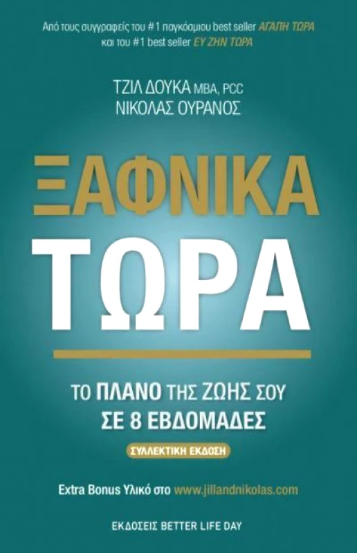 BETTER LIFE ΞΑΦΝΙΚΑ ΤΩΡΑ