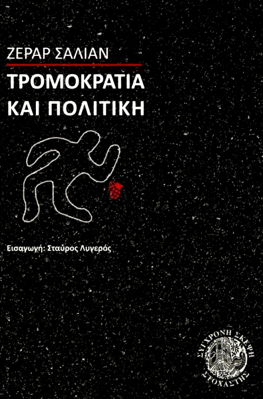 ΣΤΟΧΑΣΤΗΣ ΤΡΟΜΟΚΡΑΤΙΑ ΚΑΙ ΠΟΛΙΤΙΚΗ