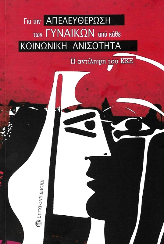 ΣΥΓΧΡΟΝΗ ΕΠΟΧΗ ΓΙΑ ΤΗΝ ΑΠΕΛΕΥΘΕΡΩΣΗ ΤΩΝ ΓΥΝΑΙΚΩΝ ΑΠΟ ΚΑΘΕ ΚΟΙΝΩΝΙΚΗ ΑΝΙΣΟΤΗΤΑ