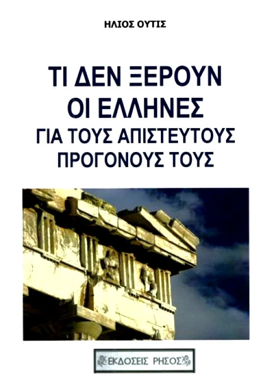 ΡΗΣΟΣ ΤΙ ΔΕΝ ΞΕΡΟΥΝ ΟΙ ΕΛΛΗΝΕΣ ΓΙΑ ΤΟΥΣ ΑΠΙΣΤΕΥΤΟΥΣ ΠΡΟΓΟΝΟΥΣ ΤΟΥΣ