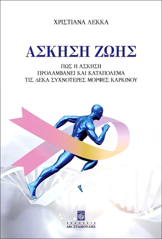 ΣΤΑΜΟΥΛΗΣ ΑΣΚΗΣΗ ΖΩΗΣ