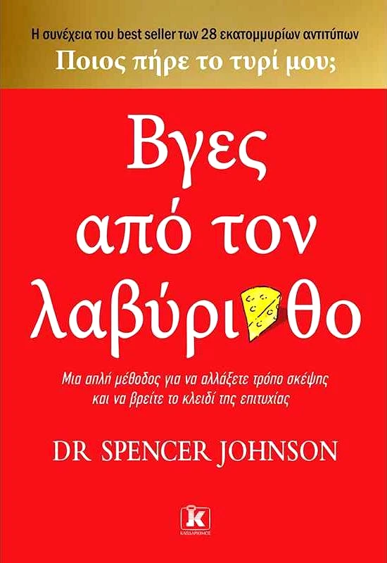 ΚΛΕΙΔΑΡΙΘΜΟΣ ΒΓΕΣ ΑΠΟ ΤΟΝ ΛΑΒΥΡΙΝΘΟ