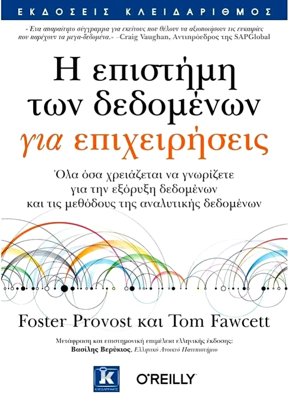 ΚΛΕΙΔΑΡΙΘΜΟΣ Η ΕΠΙΣΤΗΜΗ ΤΩΝ ΔΕΔΟΜΕΝΩΝ ΓΙΑ ΕΠΙΧΕΙΡΗΣΕΙΣ