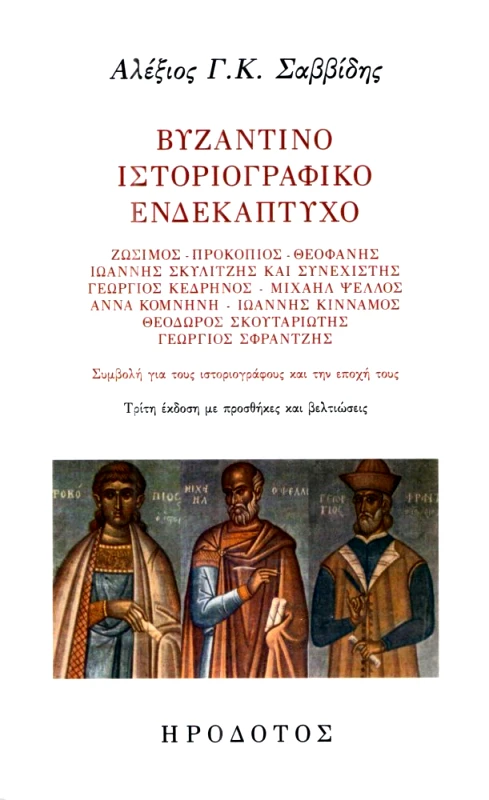 ΗΡΟΔΟΤΟΣ ΒΥΖΑΝΤΙΝΟ ΙΣΤΟΡΙΟΓΡΑΦΙΚΟ ΕΝΔΕΚΑΠΤΥΧΟ