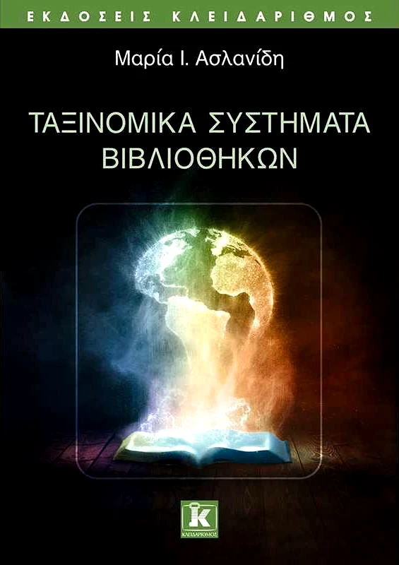 ΚΛΕΙΔΑΡΙΘΜΟΣ ΤΑΞΙΝΟΜΙΚΑ ΣΥΣΤΗΜΑΤΑ ΒΙΒΛΙΟΘΗΚΩΝ