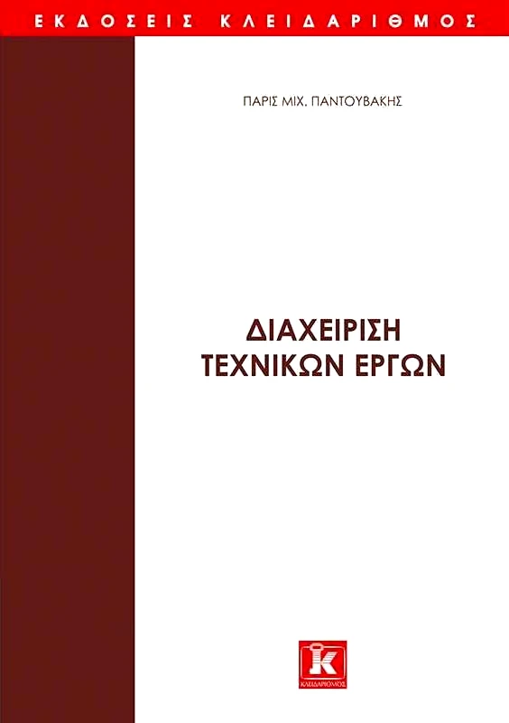 ΚΛΕΙΔΑΡΙΘΜΟΣ ΔΙΑΧΕΙΡΙΣΗ ΤΕΧΝΙΚΩΝ ΕΡΓΩΝ