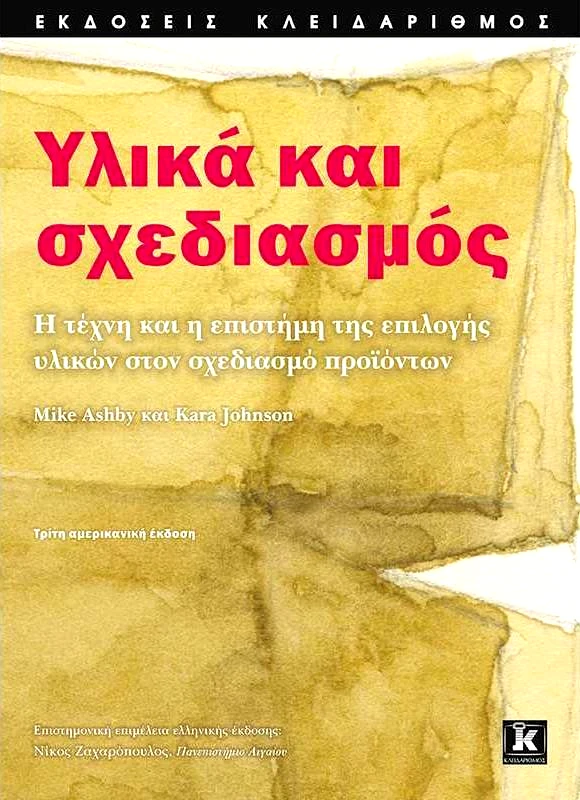 ΚΛΕΙΔΑΡΙΘΜΟΣ ΥΛΙΚΑ ΚΑΙ ΣΧΕΔΙΑΣΜΟΣ