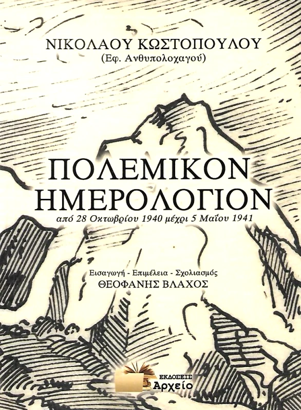 ΕΚΔΟΣΕΙΣ ΑΡΧΕΙΟ ΠΟΛΕΜΙΚΟΝ ΗΜΕΡΟΛΟΓΙΟΝ