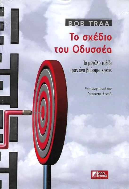 ECONOMIA PUBLISHING ΤΟ ΣΧΕΔΙΟ ΤΟΥ ΟΔΥΣΣΕΑ