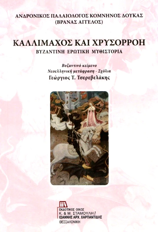 ΕΚΔΟΤΙΚΟΣ ΟΙΚΟΣ ΑΝΤ.ΣΤΑΜΟΥΛΗ ΚΑΛΛΙΜΑΧΟΣ ΚΑΙ ΧΡΥΣΟΡΡΟΗ