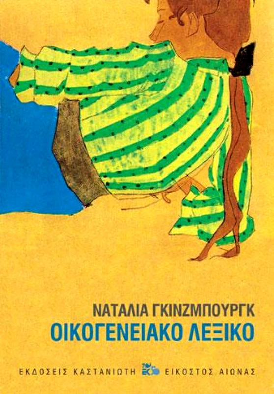ΚΑΣΤΑΝΙΩΤΗΣ ΟΙΚΟΓΕΝΕΙΑΚΟ ΛΕΞΙΚΟ (ΣΚΛΗΡΟ ΕΞΩΦΥΛΛΟ)