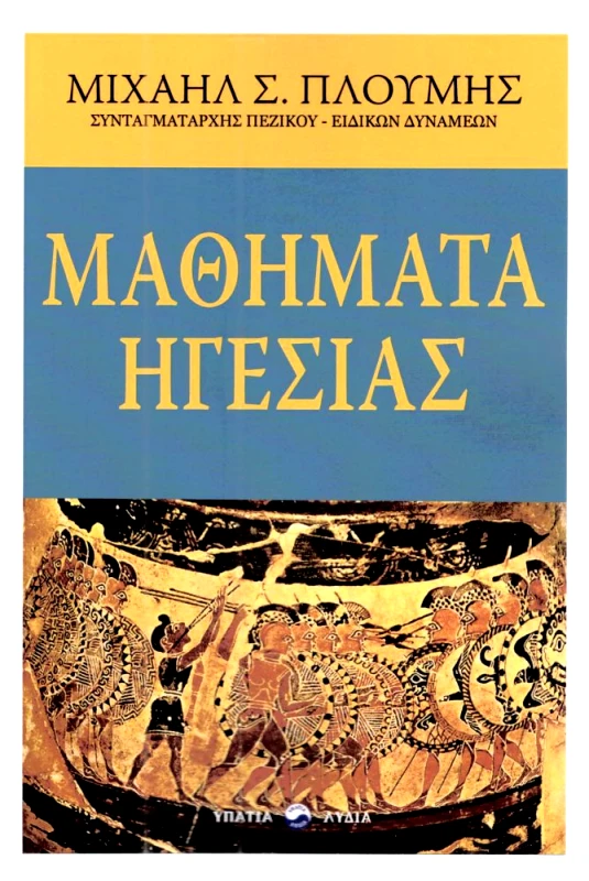 ΥΠΑΤΙΑ ΛΥΔΙΑ ΜΑΘΗΜΑΤΑ ΗΓΕΣΙΑΣ