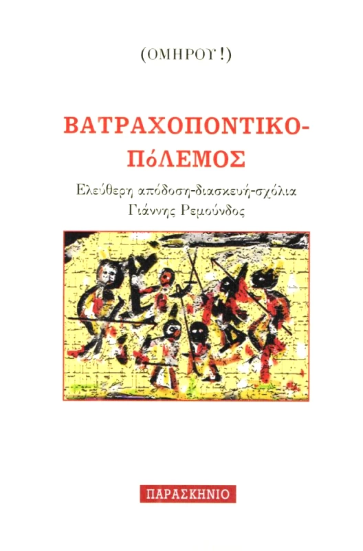 ΠΑΡΑΣΚΗΝΙΟ ΒΑΤΡΑΧΟΠΟΝΤΙΚΟΠΟΛΕΜΟΣ