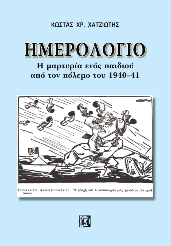 ΠΑΡΙΣΙΑΝΟΥ ΗΜΕΡΟΛΟΓΙΟ Η ΜΑΡΤΥΡΙΑ ΕΝΟΣ ΠΑΙΔΙΟΥ ΑΠΟ ΤΟΝ ΠΟΛΕΜΟ ΤΟΥ 1940 41