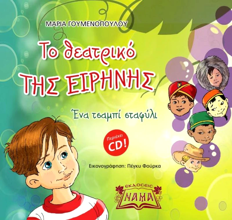 ΕΚΔΟΣΕΙΣ ΝΑΜΑ ΤΟ ΘΕΑΤΡΙΚΟ ΤΗΣ ΕΙΡΗΝΗΣ + CD