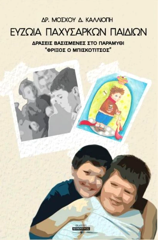 ΚΟΜΝΗΝΟΣ ΕΥΖΩΙΑ ΠΑΧΥΣΑΡΚΩΝ ΠΑΙΔΙΩΝ