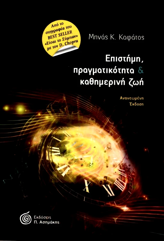 ΑΣΗΜΑΚΗΣ ΕΠΙΣΤΗΜΗ ΠΡΑΓΜΑΤΙΚΟΤΗΤΑ ΚΑΙ ΚΑΘΗΜΕΡΙΝΗ ΖΩΗ