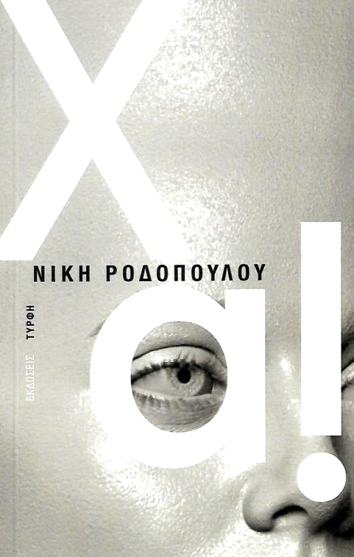 ΕΚΔΟΣΕΙΣ ΤΥΡΦΗ ΧΑ