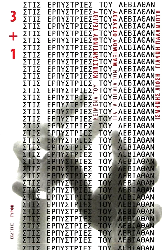 ΕΚΔΟΣΕΙΣ ΤΥΡΦΗ ΣΤΙΣ ΕΡΠΥΣΤΡΙΕΣ ΤΟΥ ΛΕΒΙΑΘΑΝ