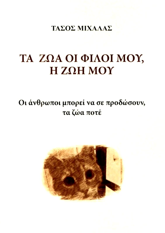 ΙΔΙΩΤΙΚΗ ΤΑ ΖΩΑ ΟΙ ΦΙΛΟΙ ΜΟΥ Η ΖΩΗ ΜΟΥ
