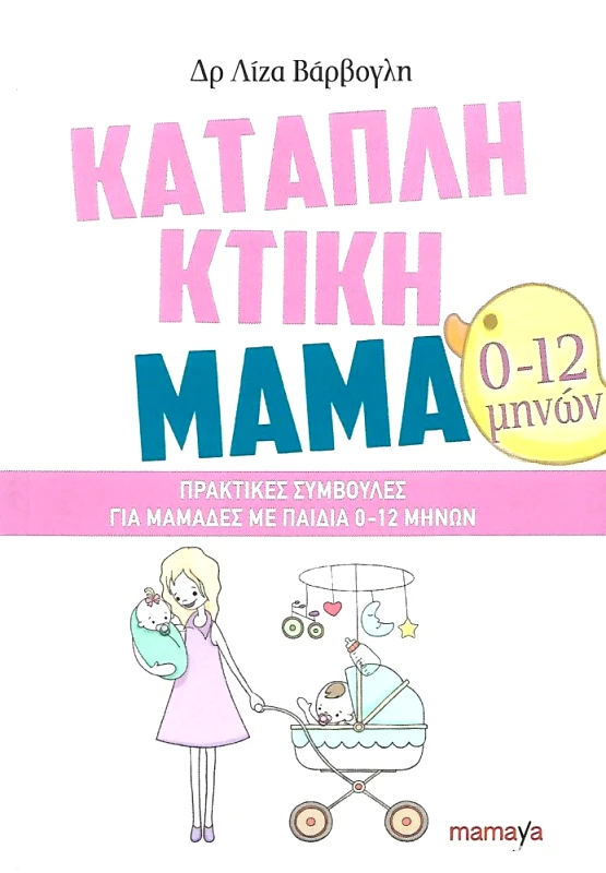 MAMAYA ΚΑΤΑΠΛΗΚΤΙΚΗ ΜΑΜΑ 0-12 ΜΗΝΩΝ