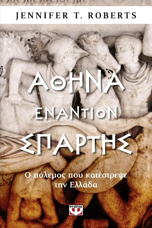 ΨΥΧΟΓΙΟΣ ΑΘΗΝΑ ΕΝΑΝΤΙΟΝ ΣΠΑΡΤΗΣ