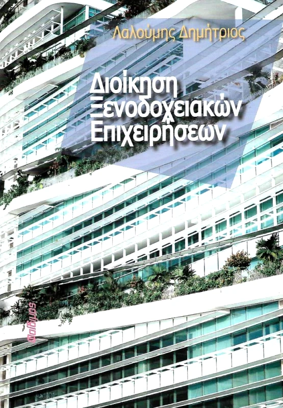 ΦΑΙΔΙΜΟΣ ΔΙΟΙΚΗΣΗ ΞΕΝΟΔΟΧΕΙΑΚΩΝ ΕΠΙΧΕΙΡΗΣΕΩΝ