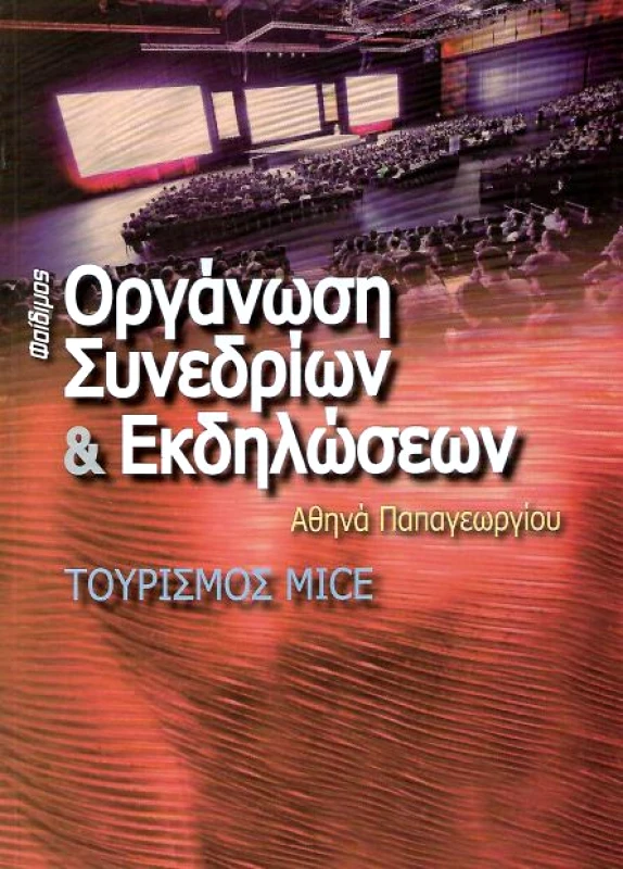 ΦΑΙΔΙΜΟΣ ΟΡΓΑΝΩΣΗ ΣΥΝΕΔΡΙΩΝ ΚΑΙ ΕΚΔΗΛΩΣΕΩΝ