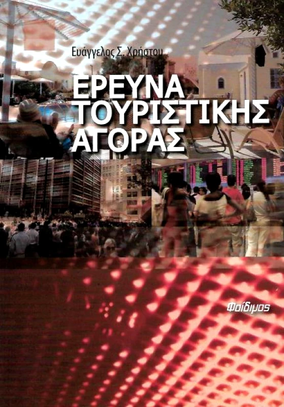 ΦΑΙΔΙΜΟΣ ΕΡΕΥΝΑ ΤΟΥΡΙΣΤΙΚΗΣ ΑΓΟΡΑΣ