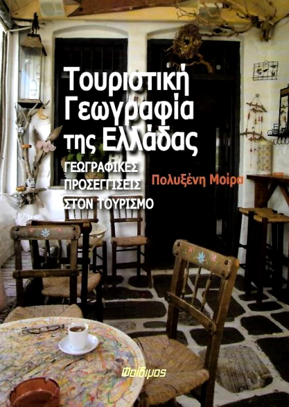 ΦΑΙΔΙΜΟΣ ΤΟΥΡΙΣΤΙΚΗ ΓΕΩΓΡΑΦΙΑ ΤΗΣ ΕΛΛΑΔΑΣ