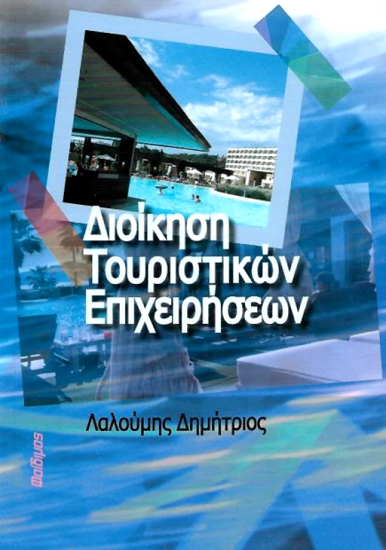 ΦΑΙΔΙΜΟΣ ΔΙΟΙΚΗΣΗ ΤΟΥΡΙΣΤΙΚΩΝ ΕΠΙΧΕΙΡΗΣΕΩΝ