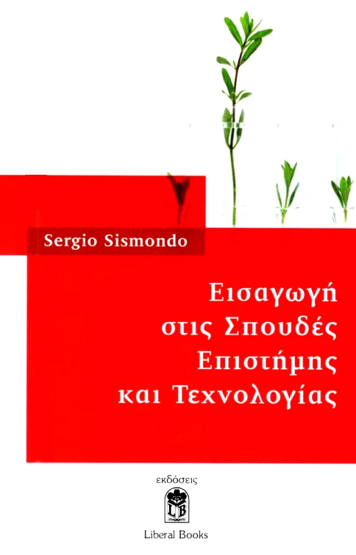LIBERAL BOOKS ΕΙΣΑΓΩΓΗ ΣΤΙΣ ΣΠΟΥΔΕΣ ΕΠΙΣΤΗΜΗΣ ΚΑΙ ΤΕΧΝΟΛΟΓΙΑΣ