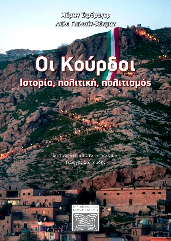 ΠΑΝΕΠΙΣΤΗΜΙΑΚΕΣ ΕΚΔΟΣΕΙΣ ΚΥΠΡΟΥ ΟΙ ΚΟΥΡΔΟΙ