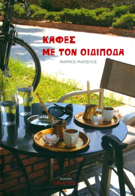 ΕΚΔΟΣΕΙΣ ΑΝΑΤΥΠΟ ΚΑΦΕΣ ΜΕ ΤΟΝ ΟΙΔΙΠΟΔΑ