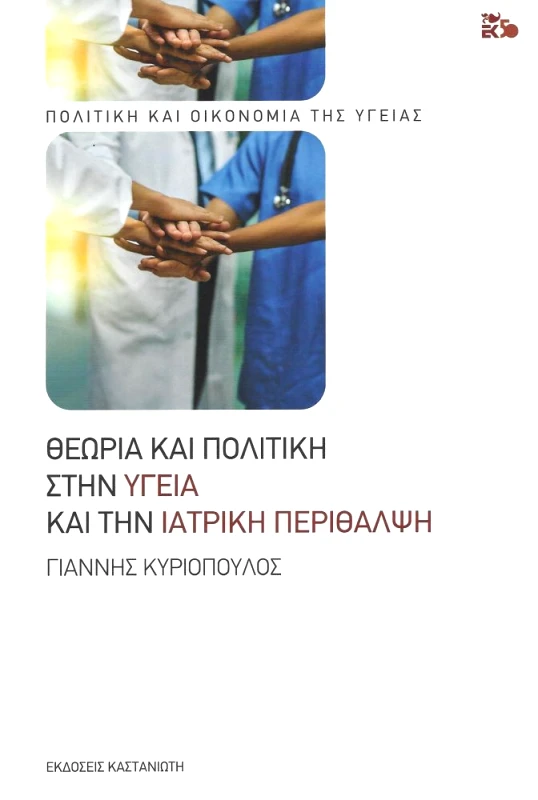 ΚΑΣΤΑΝΙΩΤΗΣ ΘΕΩΡΙΑ ΚΑΙ ΠΟΛΙΤΙΚΗ ΣΤΗΝ ΥΓΕΙΑ ΚΑΙ ΤΗΝ ΙΑΤΡΙΚΗ ΠΕΡΙΘΑΛΨΗ