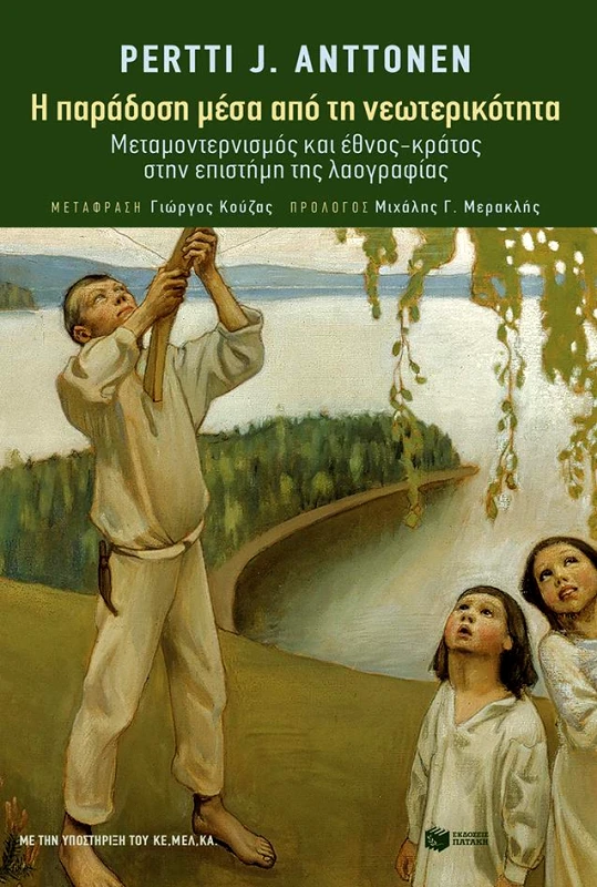 ΠΑΤΑΚΗΣ Η ΠΑΡΑΔΟΣΗ ΜΕΣΑ ΑΠΟ ΤΗ ΝΕΩΤΕΡΙΚΟΤΗΤΑ