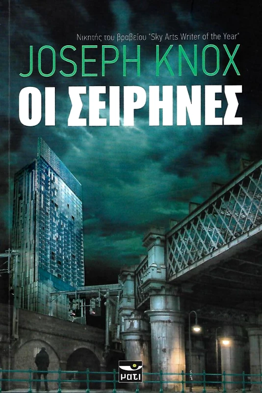 ΜΑΤΙ ΟΙ ΣΕΙΡΗΝΕΣ