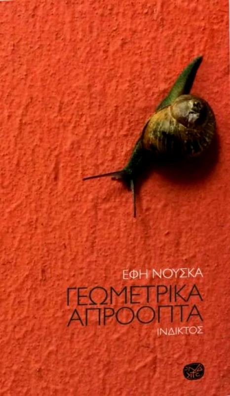 ΙΝΔΙΚΤΟΣ ΓΕΩΜΕΤΡΙΚΑ ΑΠΡΟΟΠΤΑ