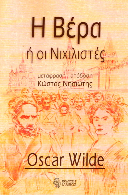 ΙΑΜΒΟΣ Η ΒΕΡΑ Ή ΟΙ ΝΙΧΙΛΙΣΤΕΣ