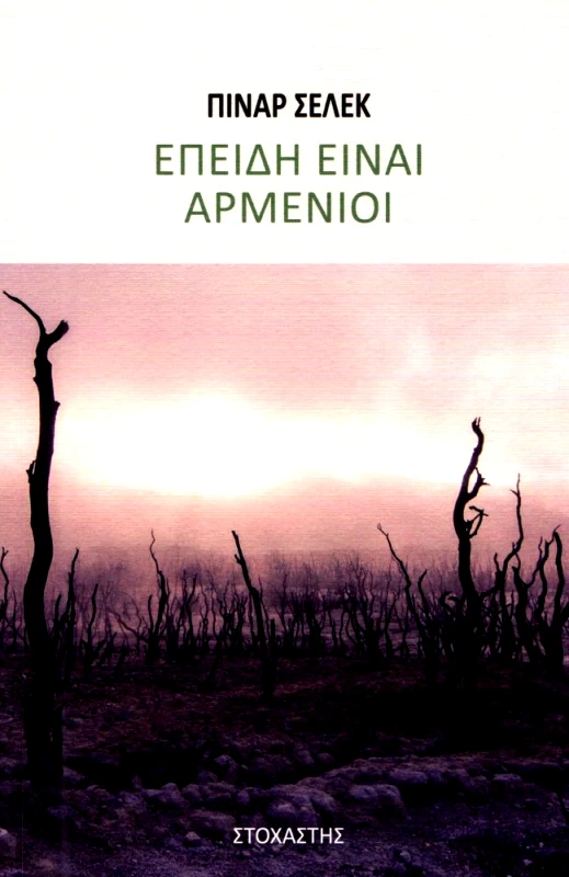 ΣΤΟΧΑΣΤΗΣ ΕΠΕΙΔΗ ΕΙΝΑΙ ΑΡΜΕΝΙΟΙ