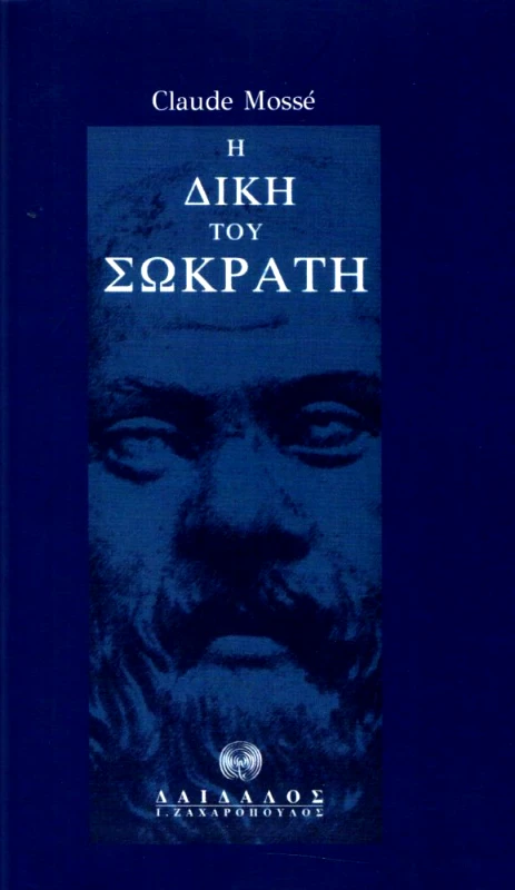 ΔΑΙΔΑΛΟΣ-ΖΑΧΑΡΟΠΟΥΛΟΣ Ι. Η ΔΙΚΗ ΤΟΥ ΣΩΚΡΑΤΗ