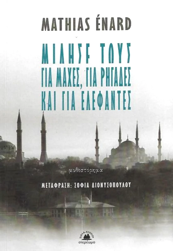 ΣΤΕΡΕΩΜΑ ΜΙΛΗΣΕ ΤΟΥΣ ΓΙΑ ΜΑΧΕΣ ΓΙΑ ΡΗΓΑΔΕΣ ΚΑΙ ΓΙΑ ΕΛΕΦΑΝΤΕΣ