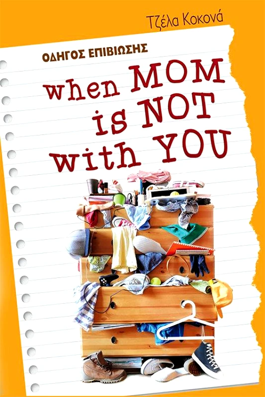ΕΚΔΟΣΕΙΣ ΟΣΕΛΟΤΟΣ WHEN MOM IS NOT WITH YOU