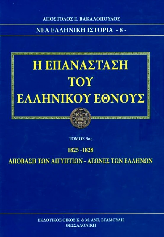 ΕΚΔΟΤΙΚΟΣ ΟΙΚΟΣ ΑΝΤ.ΣΤΑΜΟΥΛΗ Η ΕΠΑΝΑΣΤΑΣΗ ΤΟΥ ΕΛΛΗΝΙΚΟΥ ΕΘΝΟΥΣ Γ ΤΟΜΟΣ