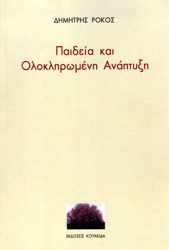 ΚΟΥΚΚΙΔΑ ΠΑΙΔΕΙΑ ΚΑΙ ΟΛΟΚΛΗΡΩΜΕΝΗ ΑΝΑΠΤΥΞΗ