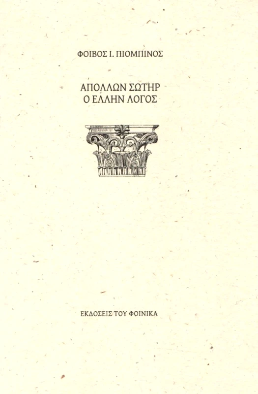 ΕΚΔΟΣΕΙΣ ΤΟΥ ΦΟΙΝΙΚΑ ΑΠΟΛΛΩΝ ΣΩΤΗΡ Ο ΕΛΛΗΝ ΛΟΓΟΣ