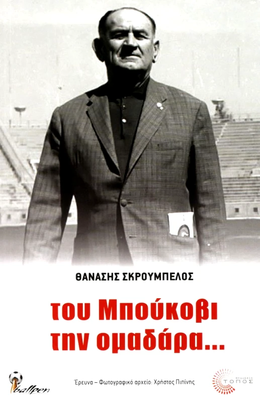 ΤΟΠΟΣ ΤΟΥ ΜΠΟΥΚΟΒΙ ΤΗΝ ΟΜΑΔΑΡΑ