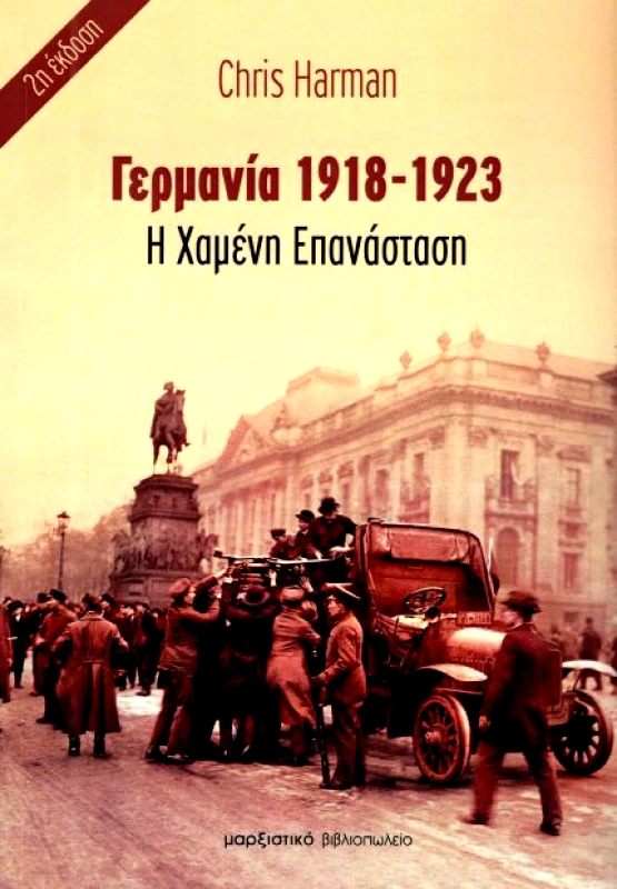 ΜΑΡΞΙΣΤΙΚΟ ΒΙΒΛΙΟΠΩΛΕΙΟ ΓΕΡΜΑΝΙΑ 1918-1923 Η ΧΑΜΕΝΗ ΕΠΑΝΑΣΤΑΣΗ (Β ΕΚΔΟΣΗ)